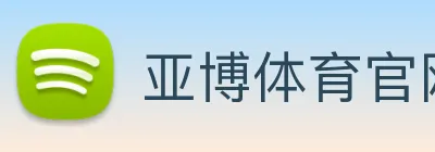 亚博体育官网 logo